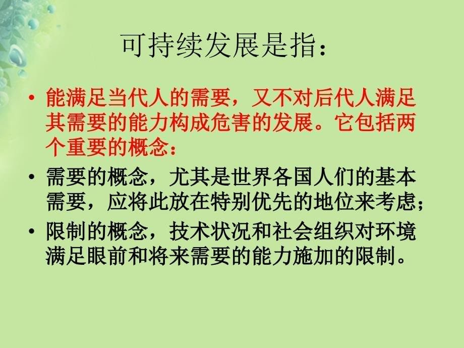 九年级道德与法治上册第二单元关爱自然关爱人类第三节走可持续发展之路件湘教版_第5页