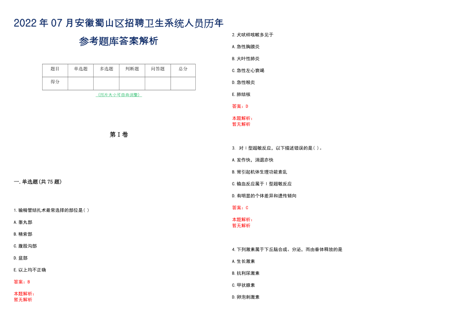 2022年07月安徽蜀山区招聘卫生系统人员历年参考题库答案解析_第1页