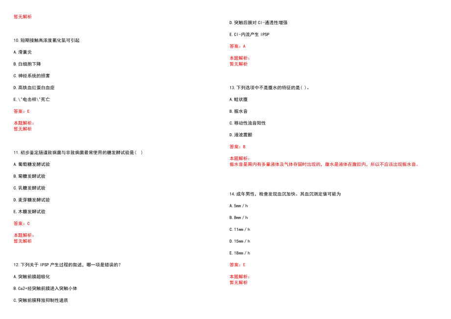 2022年07月安徽蜀山区招聘卫生系统人员历年参考题库答案解析_第3页