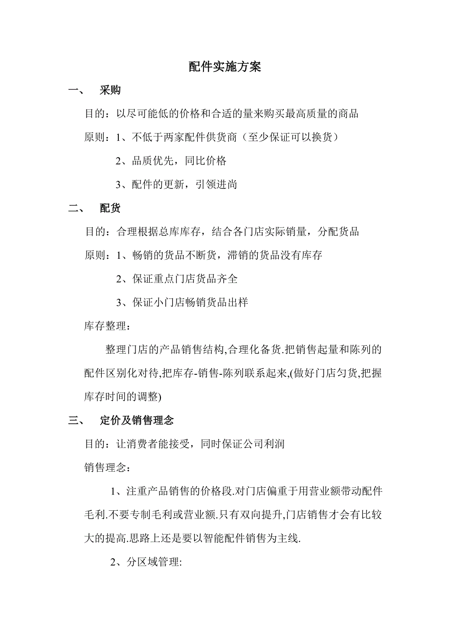 配件实施方案.doc_第1页