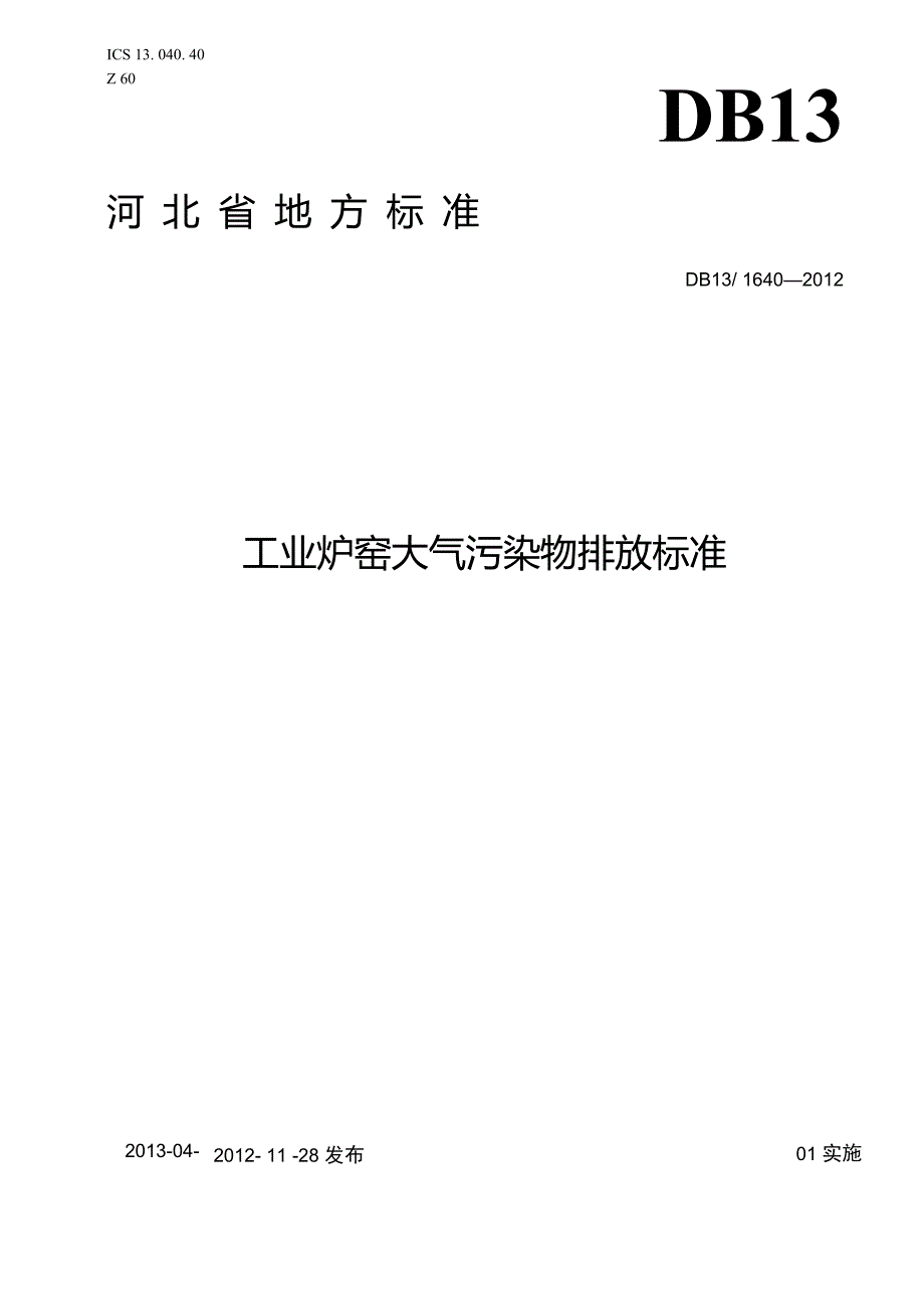 河北省地方标准工业窑炉大气污染物排放标准_第1页
