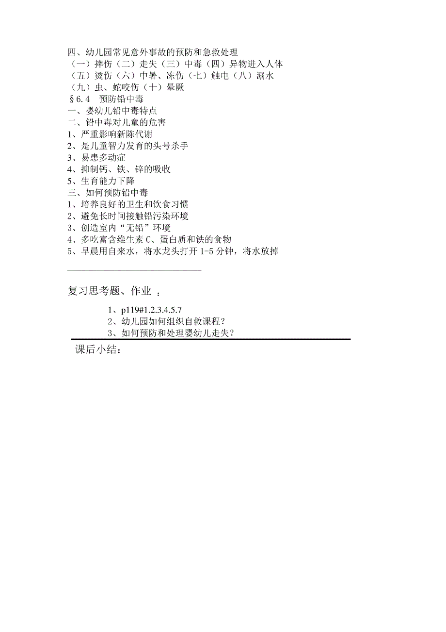 婴幼儿卫生保健课教案幼儿意外事故的预防和急救_第2页