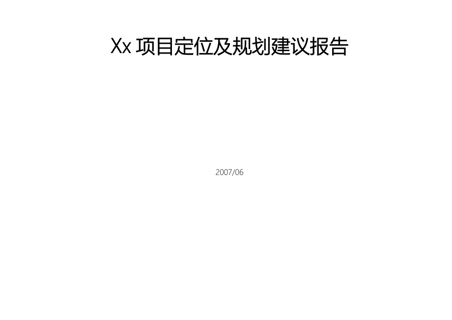 安徽当涂县大型地产项目定位及规划建议报告108DOC_第1页