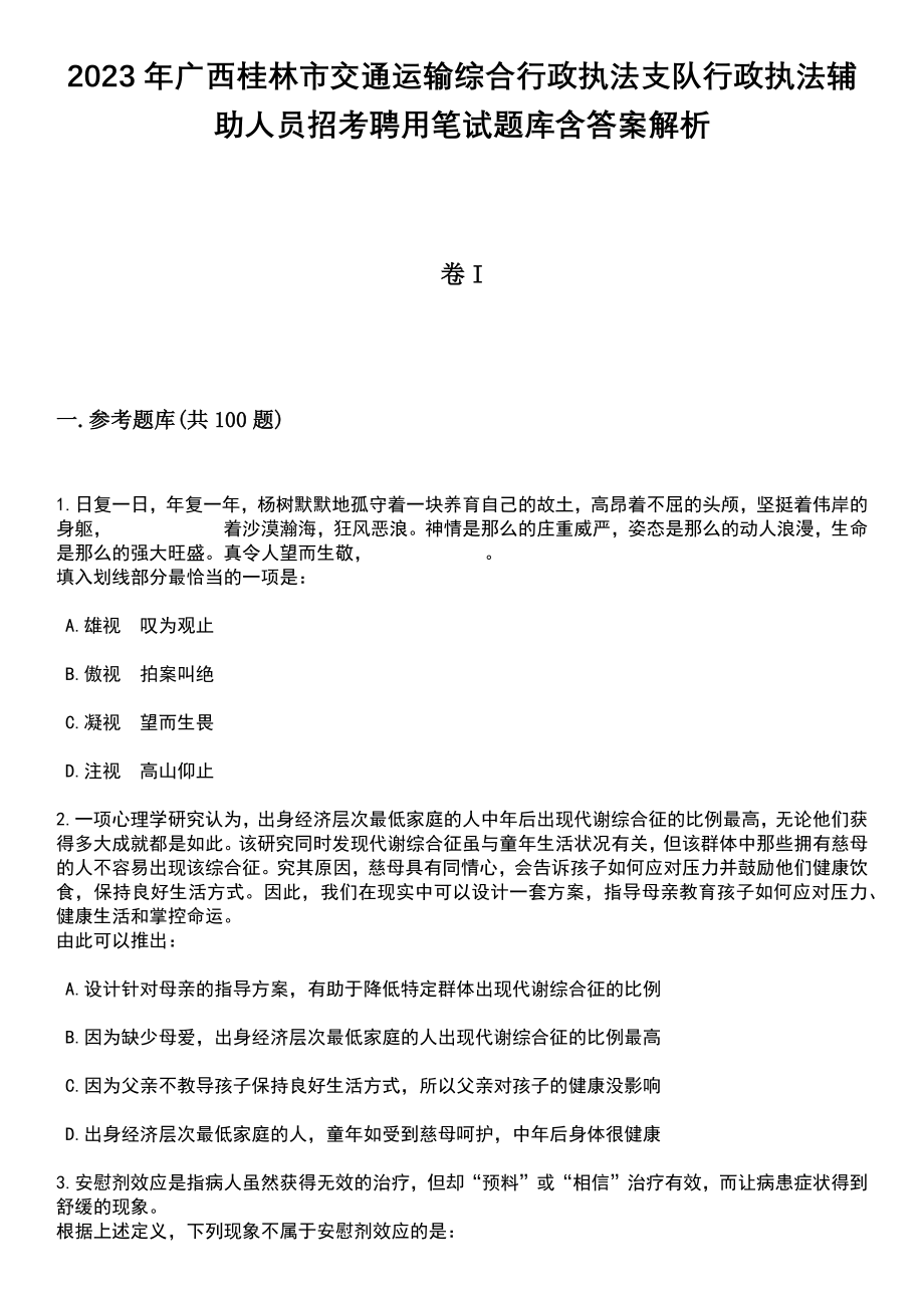 2023年广西桂林市交通运输综合行政执法支队行政执法辅助人员招考聘用笔试题库含答案带解析_第1页