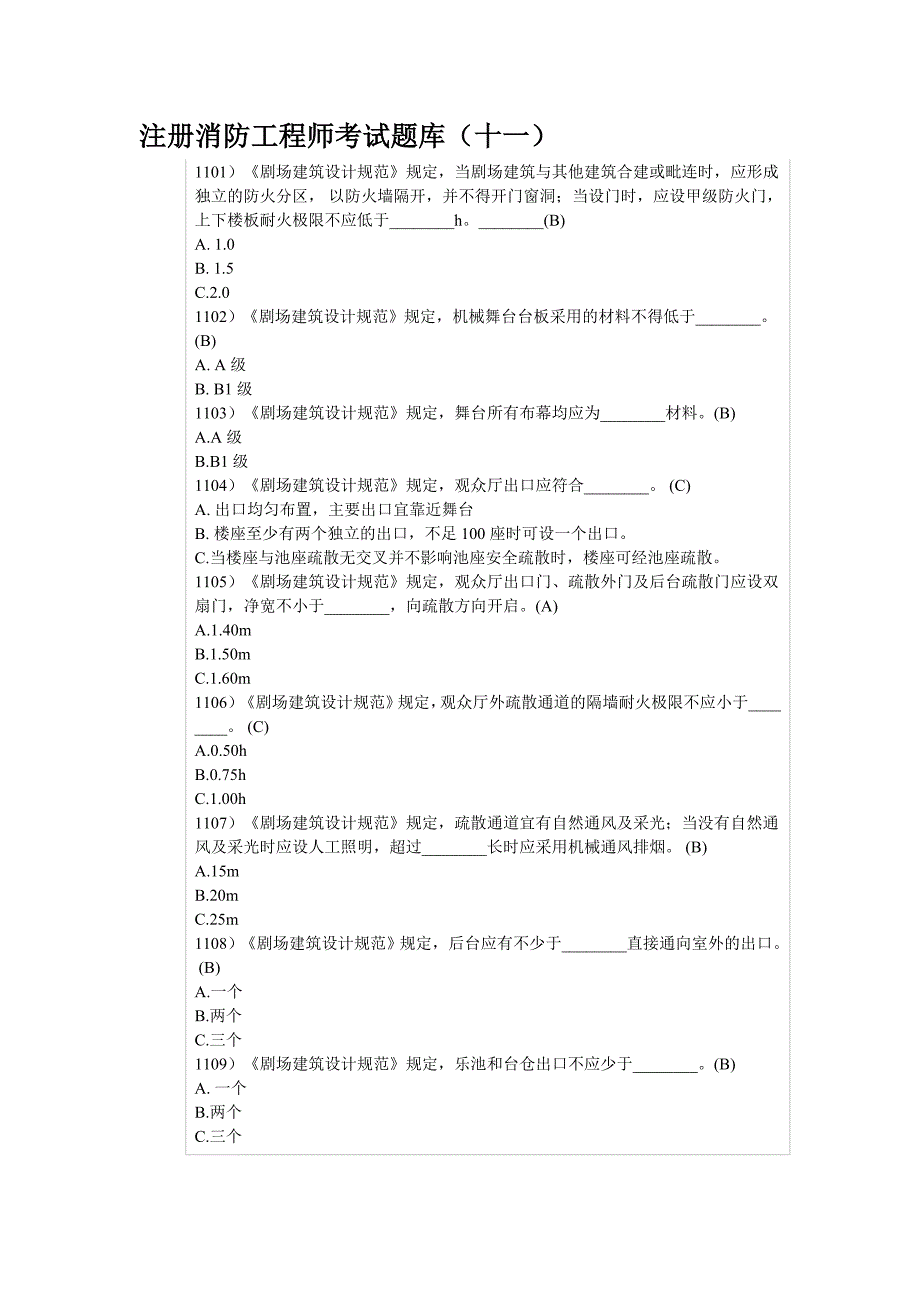 注册消防工程师考试题库_第1页