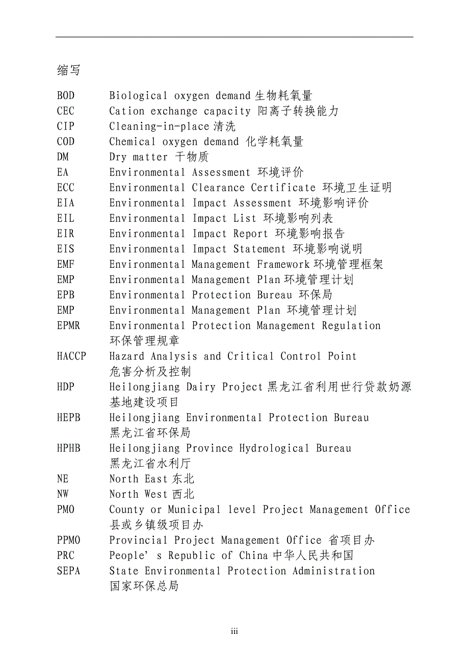 黑龙江省利用世行贷款奶源基地建设项目环境评估报告书.doc_第4页