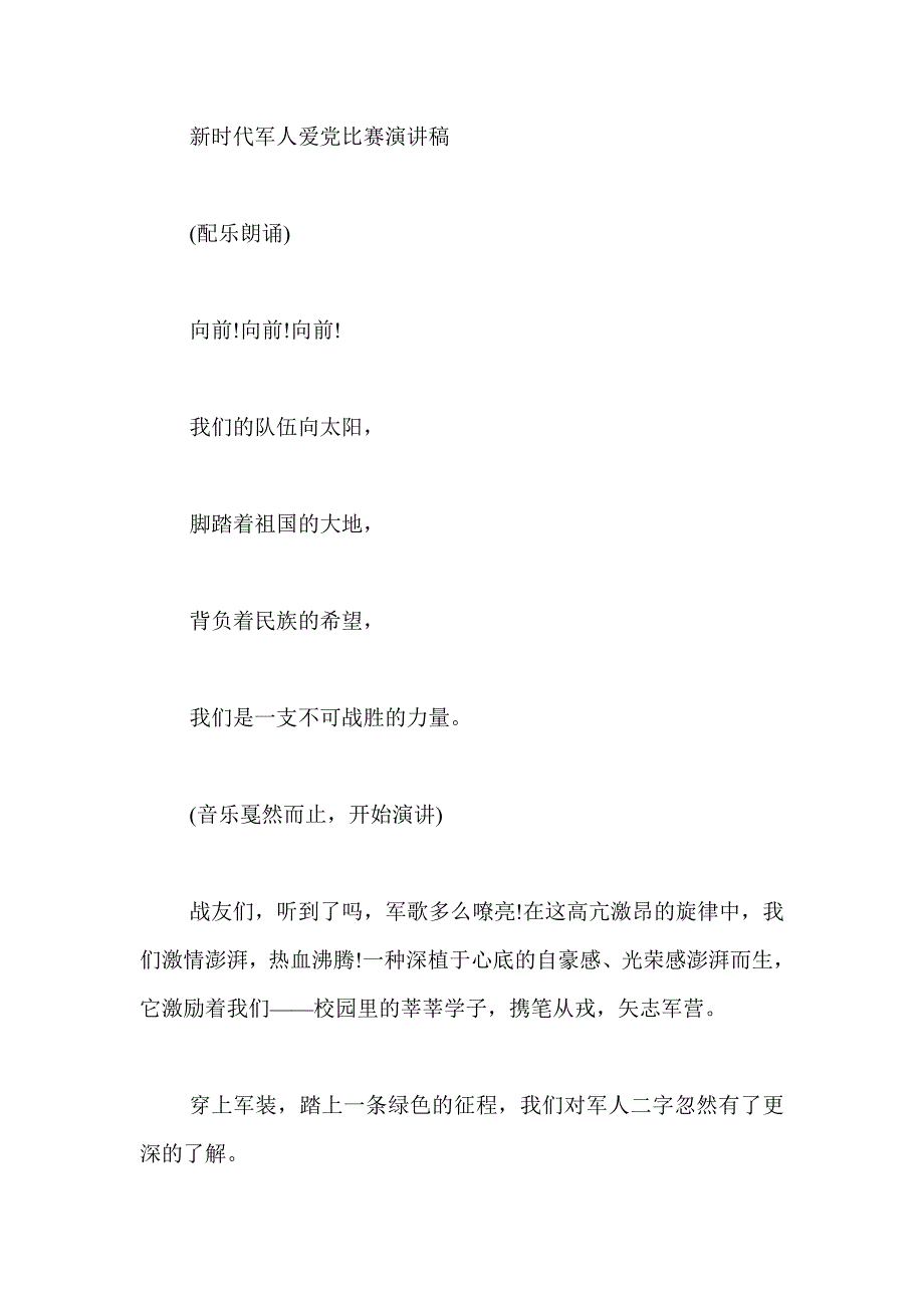 新时代军人爱党比赛演讲稿_第1页