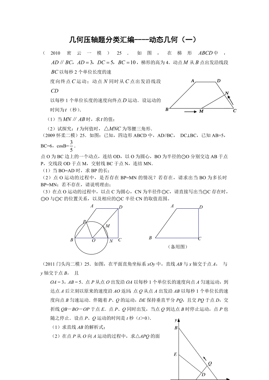 北京中考几何压轴题分类汇编--动态几何_第1页