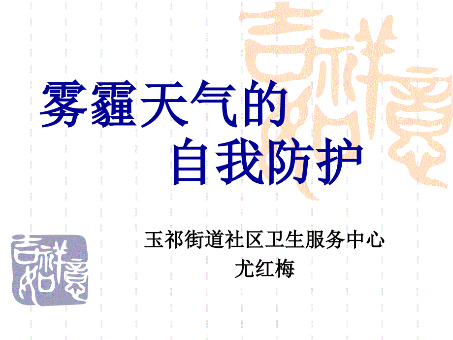 雾霾天气的自我防护.ppt_第1页