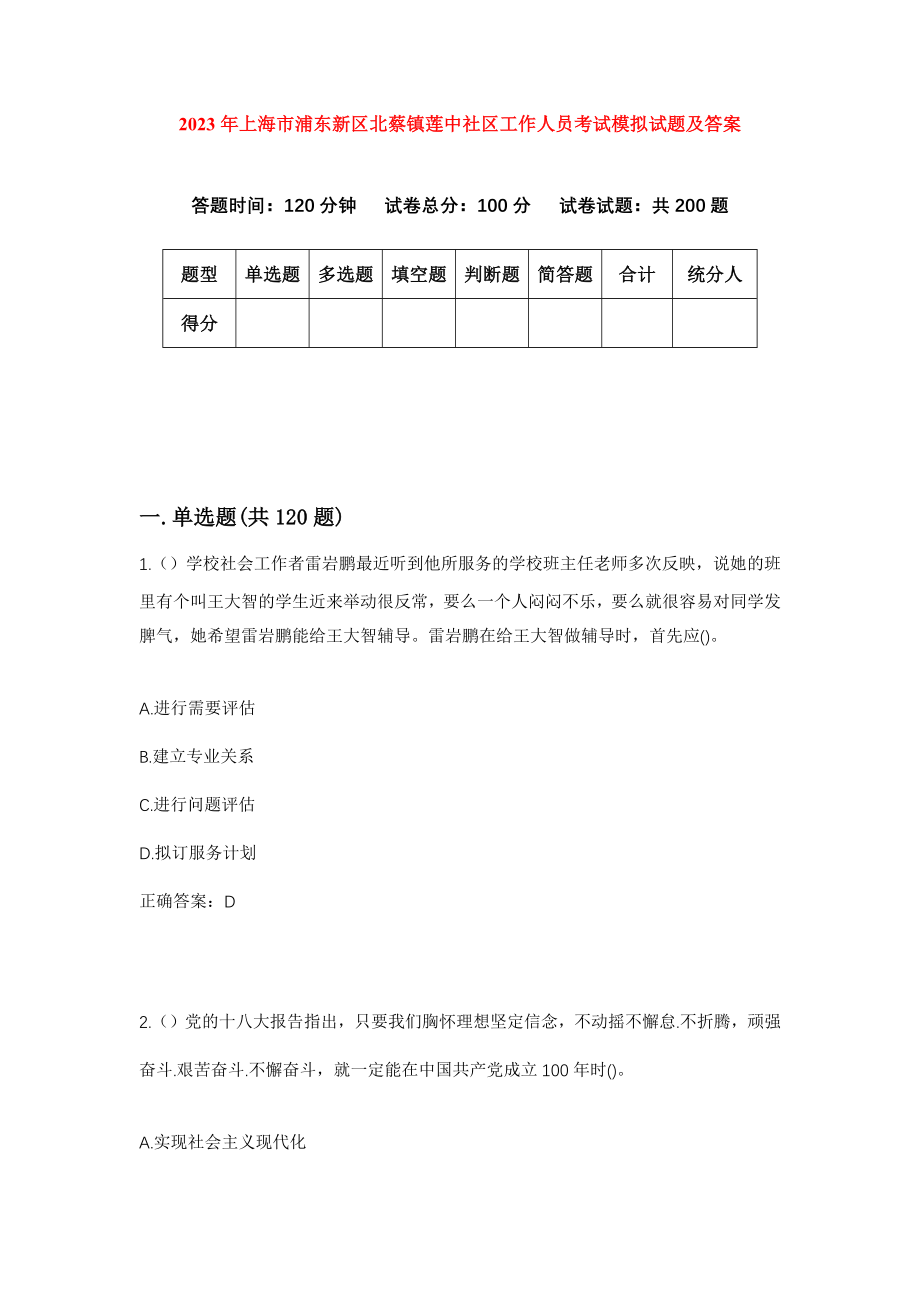 2023年上海市浦东新区北蔡镇莲中社区工作人员考试模拟试题及答案