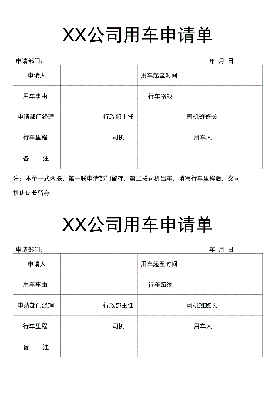 XX公司用车申请单_第1页