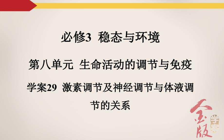 学案29激素调节及神经调节与体液调节的关系_第2页