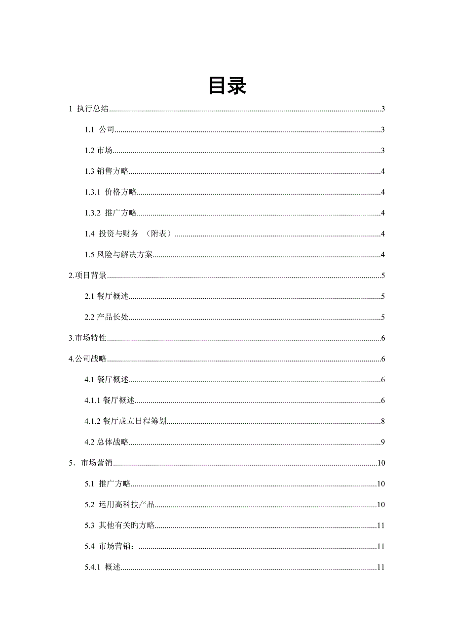 玫瑰主题餐厅创业计划书挑战杯_第2页