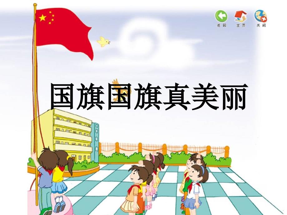 小学音乐国旗国旗真美丽 课件1PPT_第2页