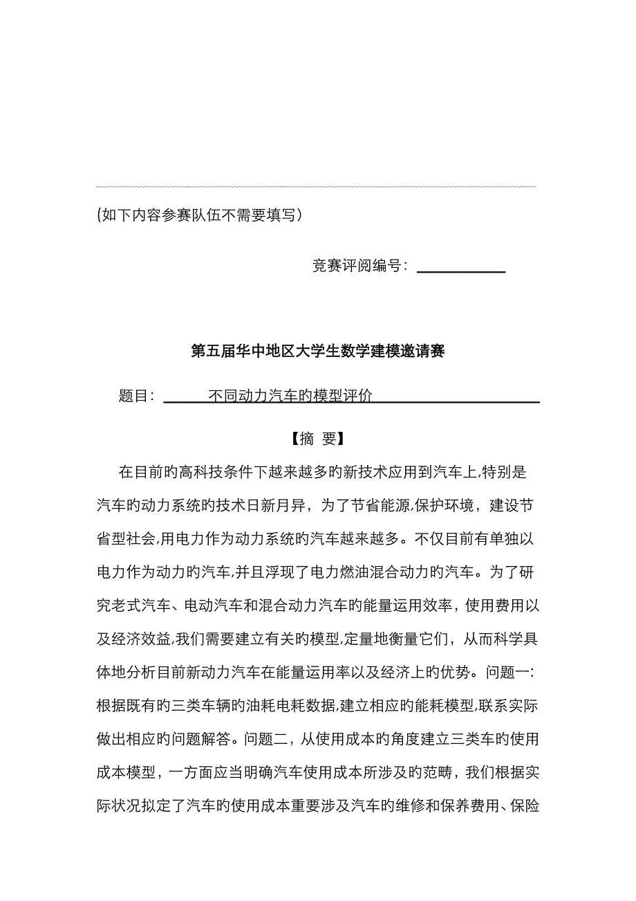 传统汽车与电动车的比较数学建模_第3页