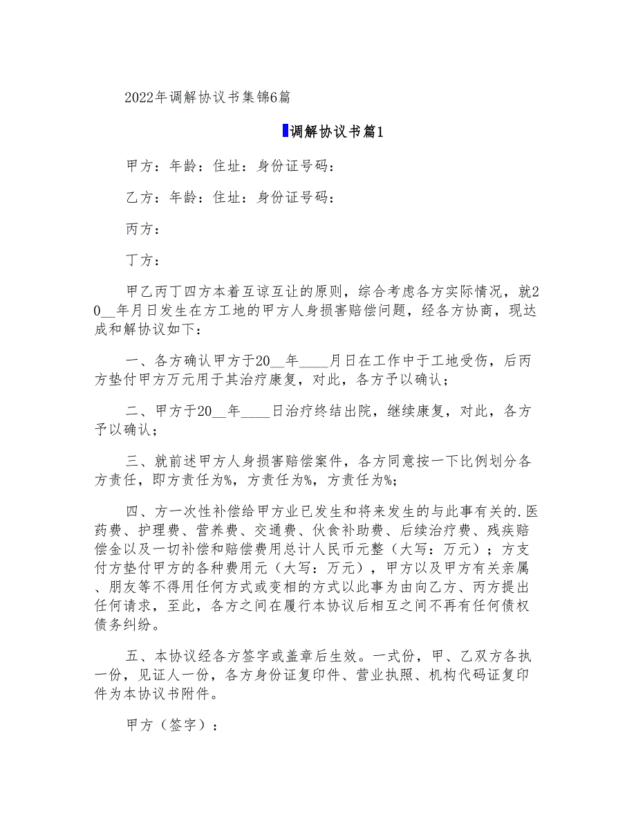 2022年调解协议书集锦6篇_第1页