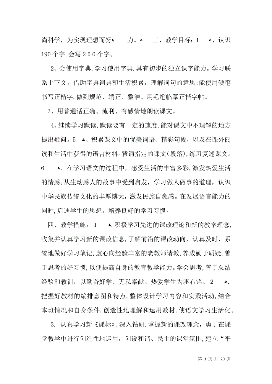 热门小学教学计划四篇2_第3页