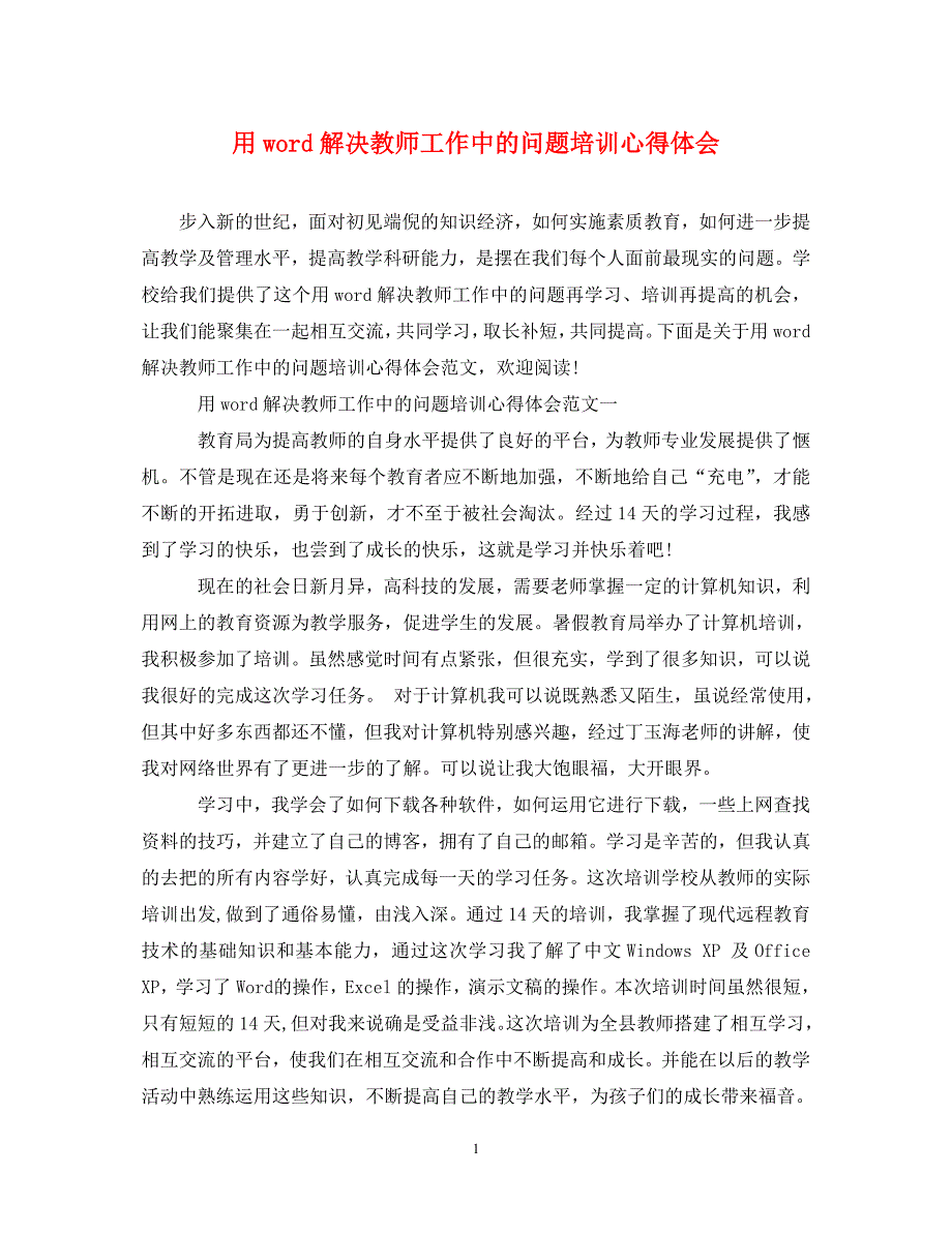 [精选]用word解决教师工作中的问题培训心得体会 .doc_第1页