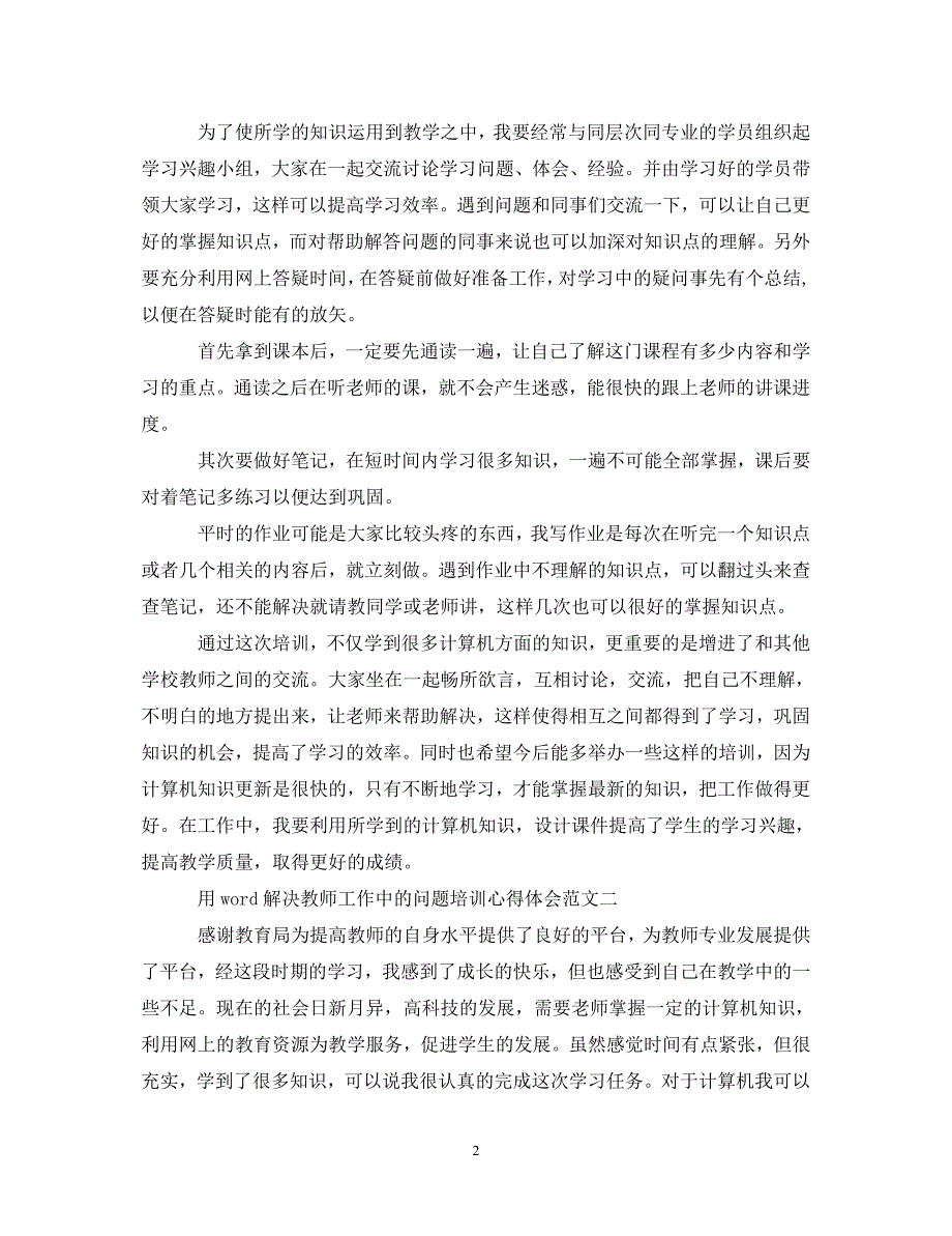 [精选]用word解决教师工作中的问题培训心得体会 .doc_第2页