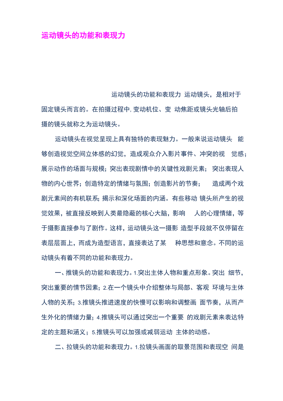 运动镜头的功能和表现力_第1页