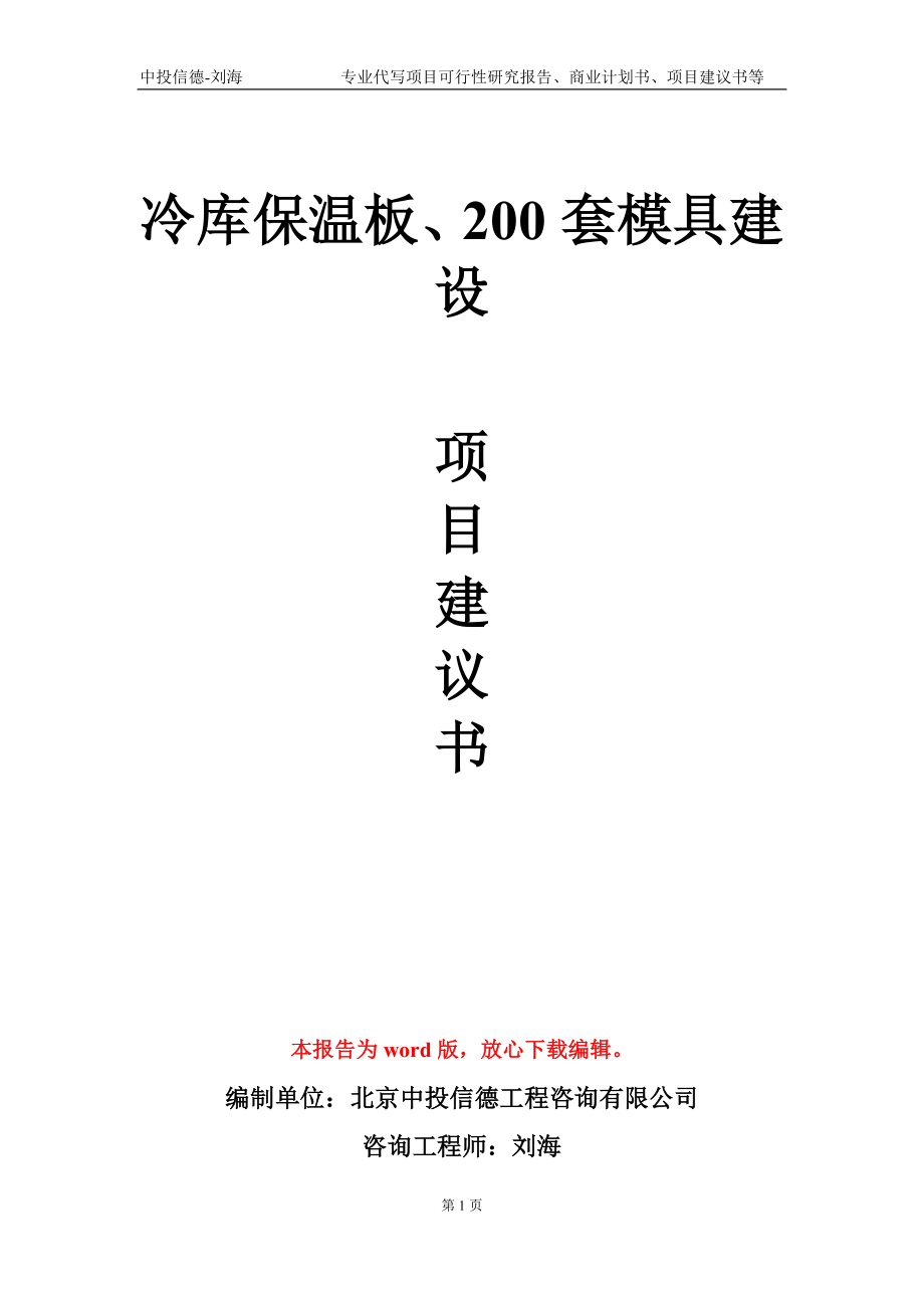 冷库保温板、200套模具建设项目建议书写作模板-立项申请备案_第1页