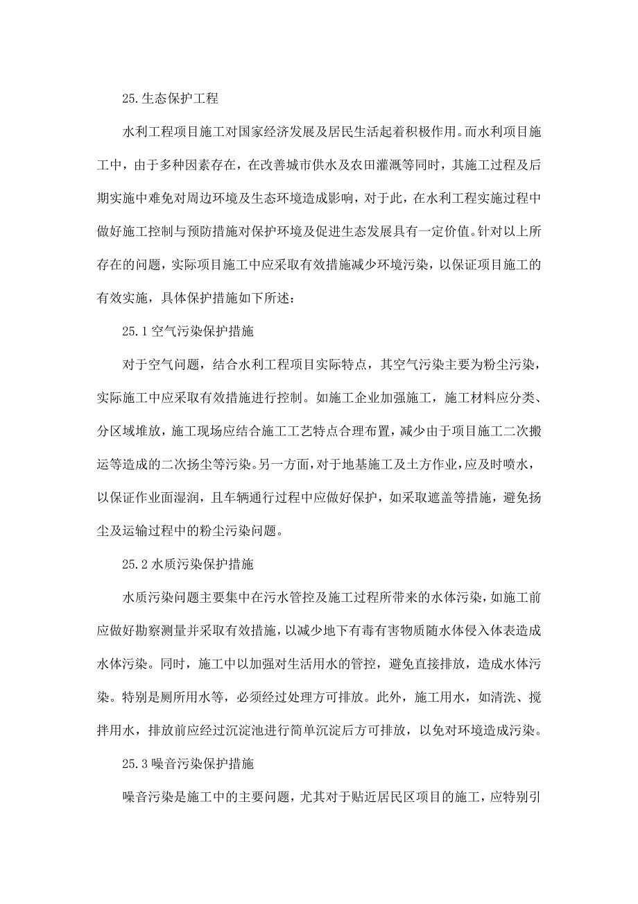 工程生态保护工程保护措施_第1页