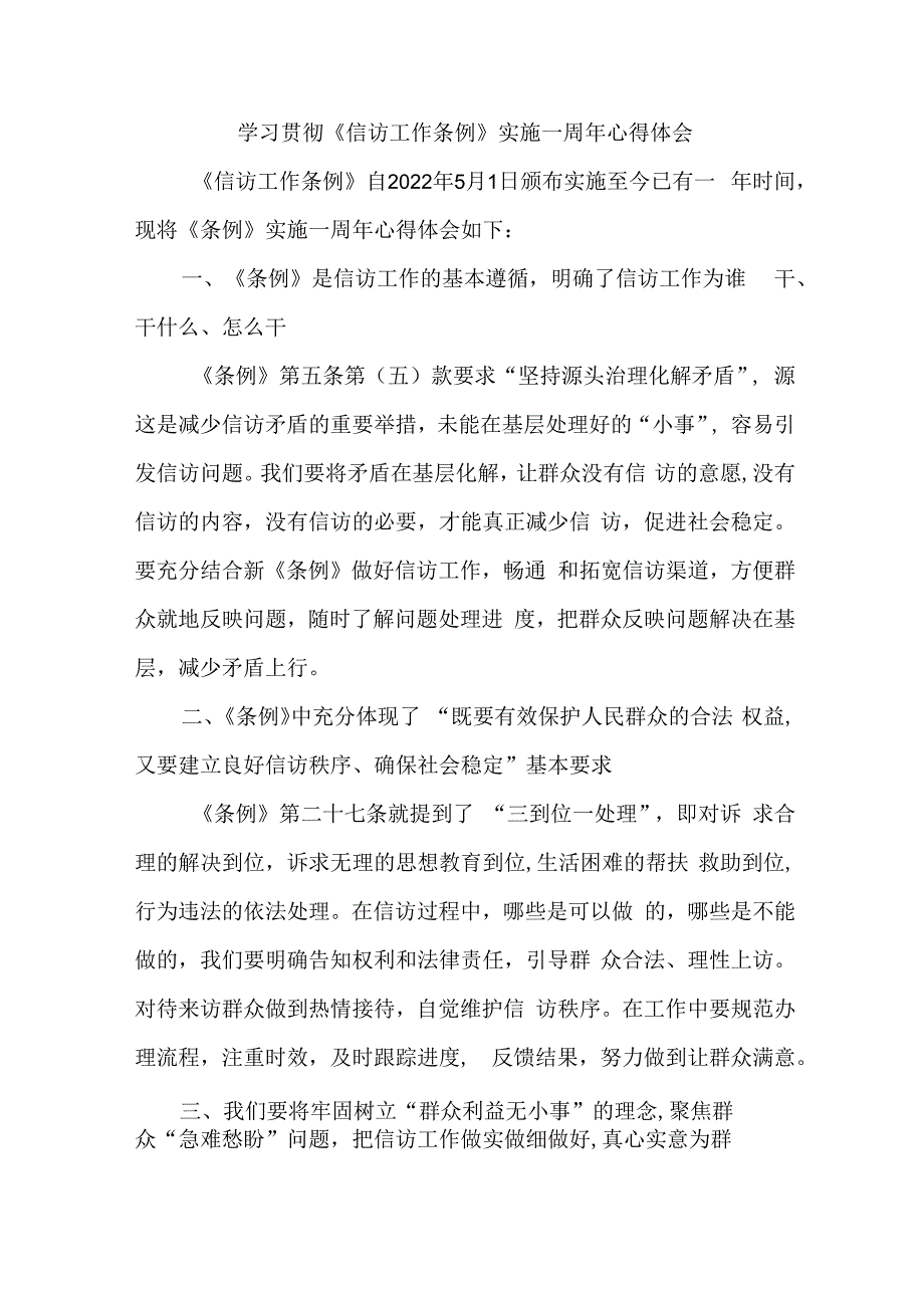 纪委领导干部学习贯彻《信访工作条例》实施一周年个人心得体会 （5份）_第1页