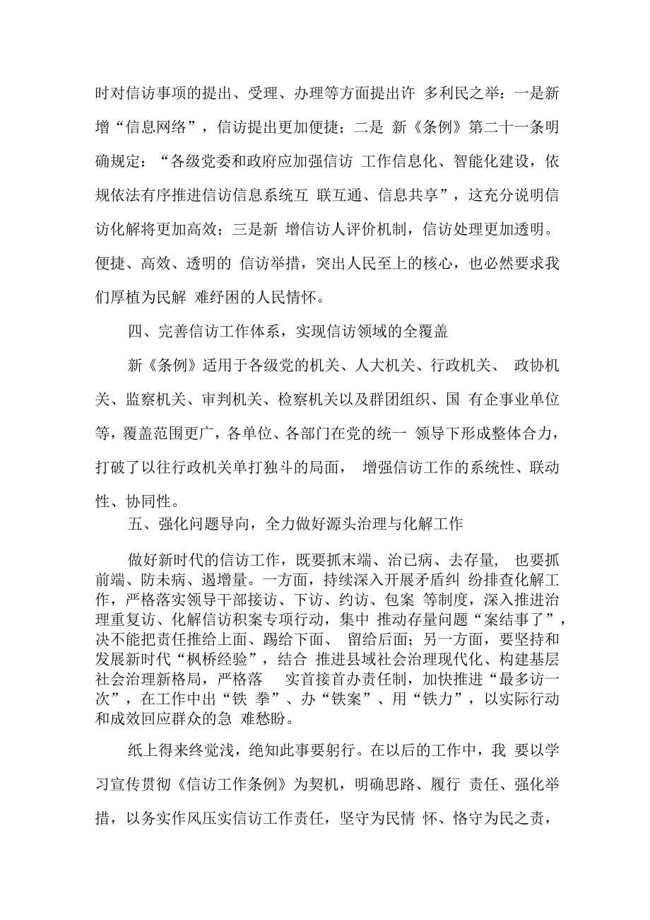 纪委领导干部学习贯彻《信访工作条例》实施一周年个人心得体会 （5份）_第5页