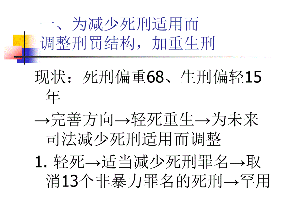 刑法修正案八解读课件_第2页