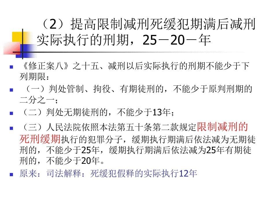 刑法修正案八解读课件_第5页