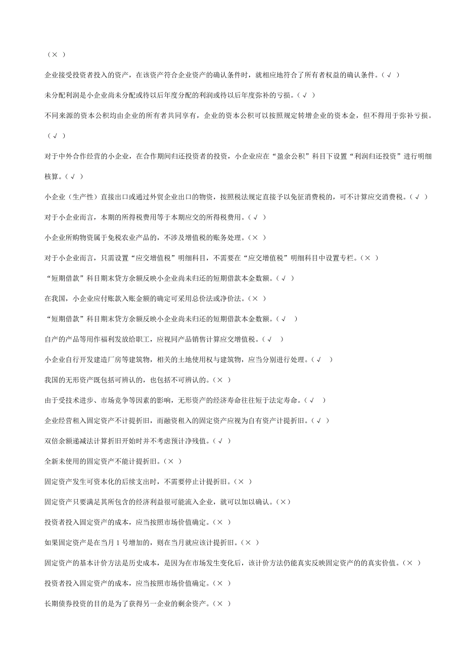 小企业准则练习题.doc_第3页