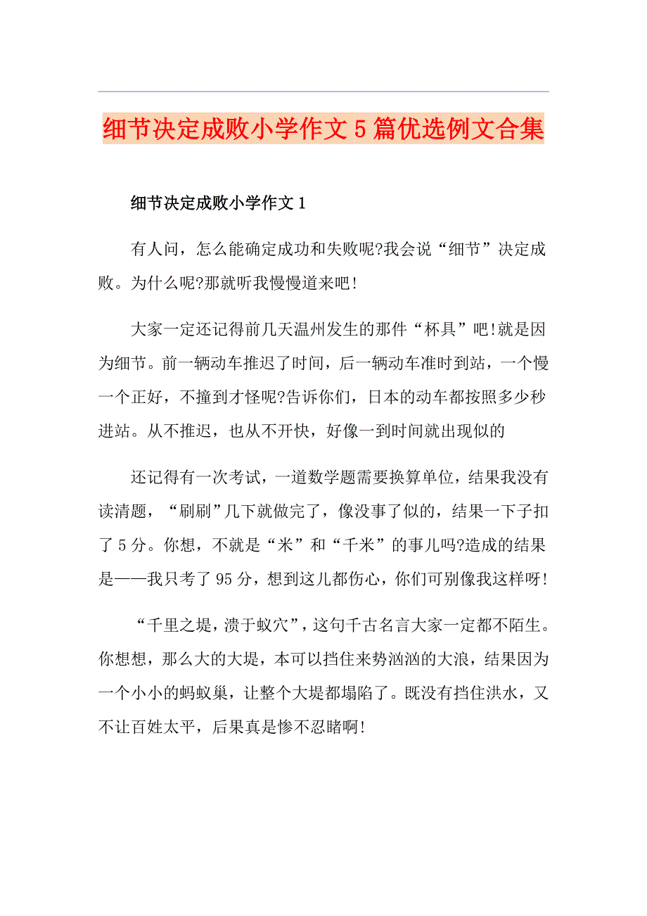 细节决定成败小学作文5篇优选例文合集_第1页