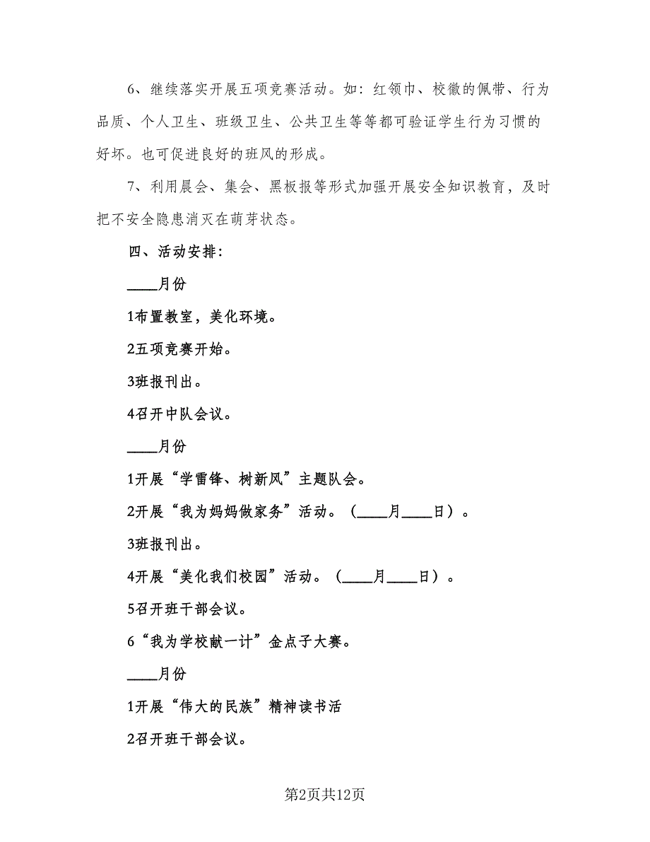 2023年一年级少先队工作计划标准模板（四篇）.doc_第2页