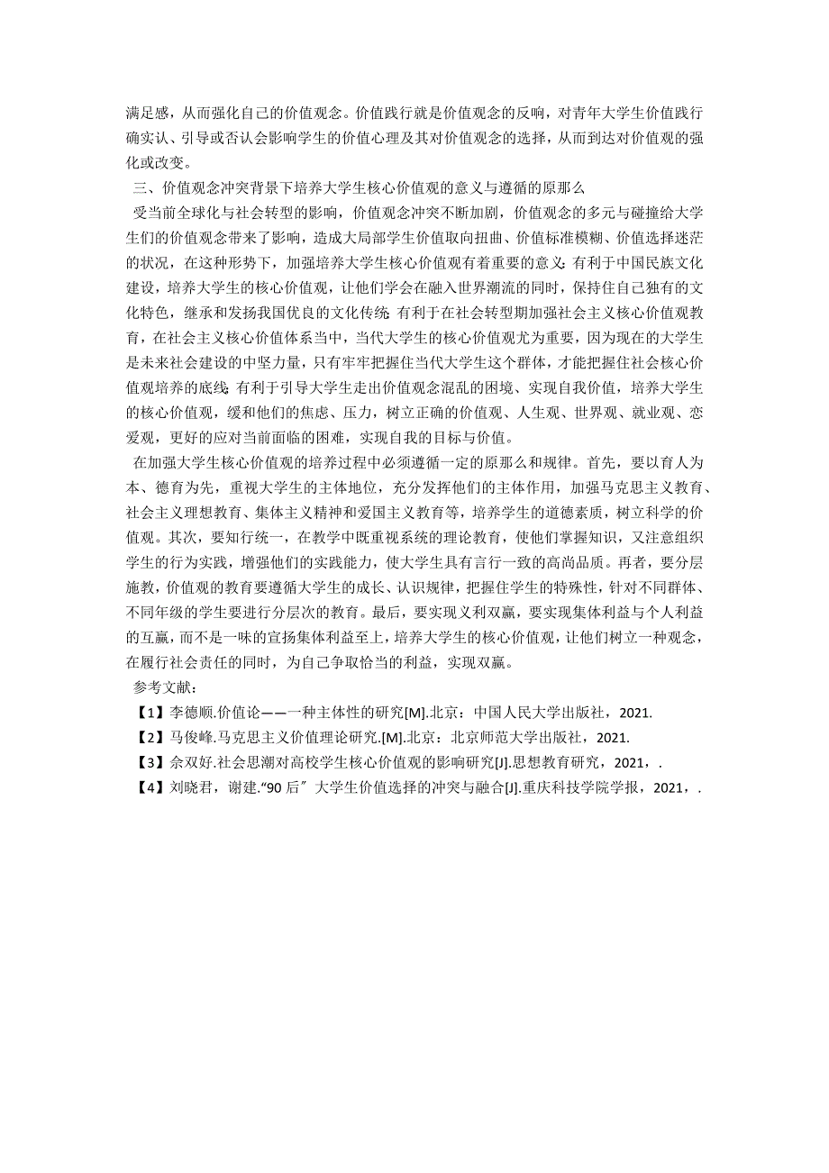 价值观念冲突对大学生核心价值观的影响机制探析_第4页