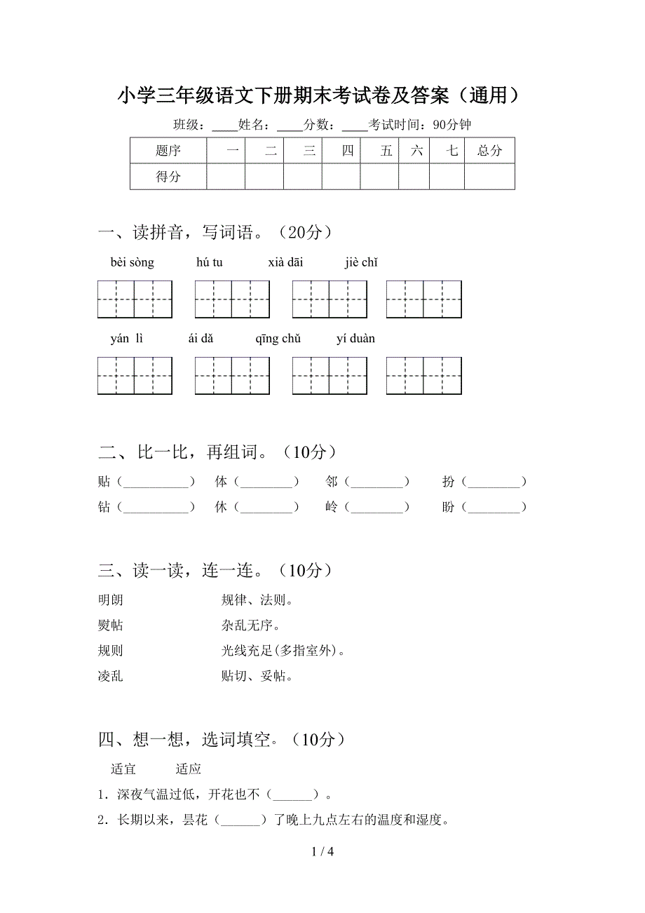 小学三年级语文下册期末考试卷及答案(通用).doc_第1页