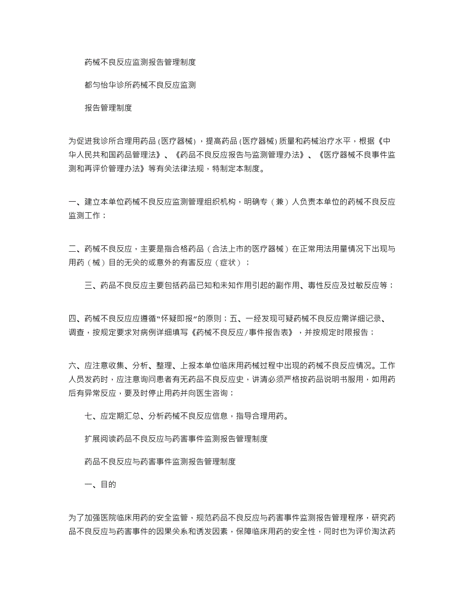 2021年药械不良反应监测报告管理制度_第1页