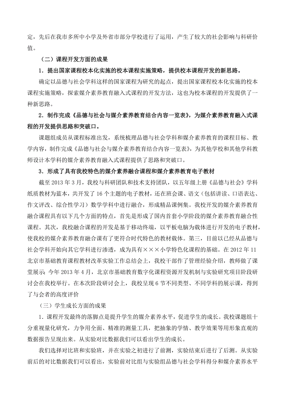 提高小学媒介素养水平校课程开发与实践研究.docx_第4页