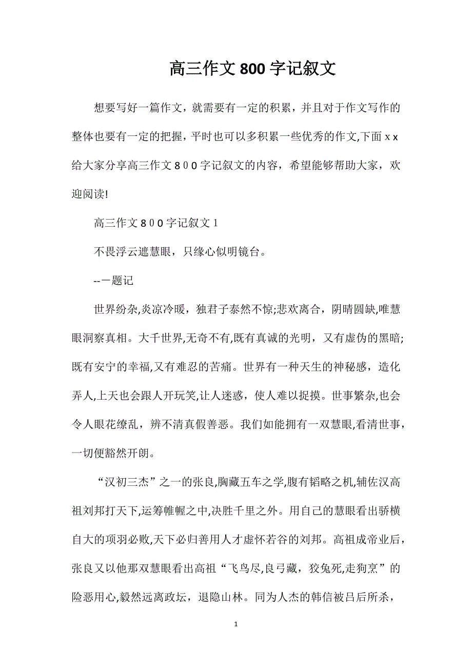 高三作文800字记叙文_第1页