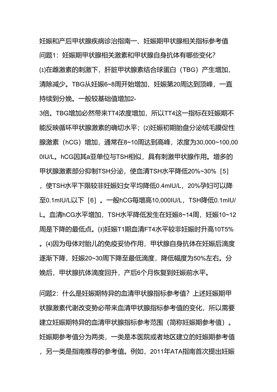 妊娠和产后甲状腺疾病诊治指南_第1页