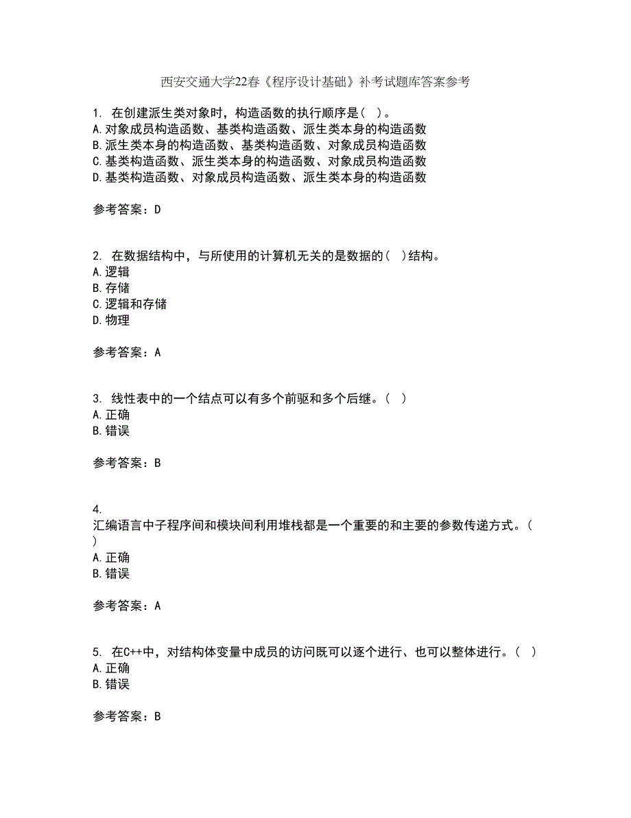 西安交通大学22春《程序设计基础》补考试题库答案参考95_第1页