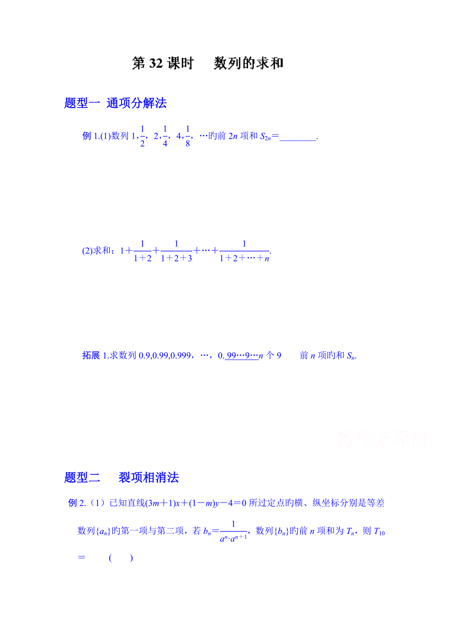 湖北省监利县第一中学高三数学第一轮复习导学案数列的求和_第1页