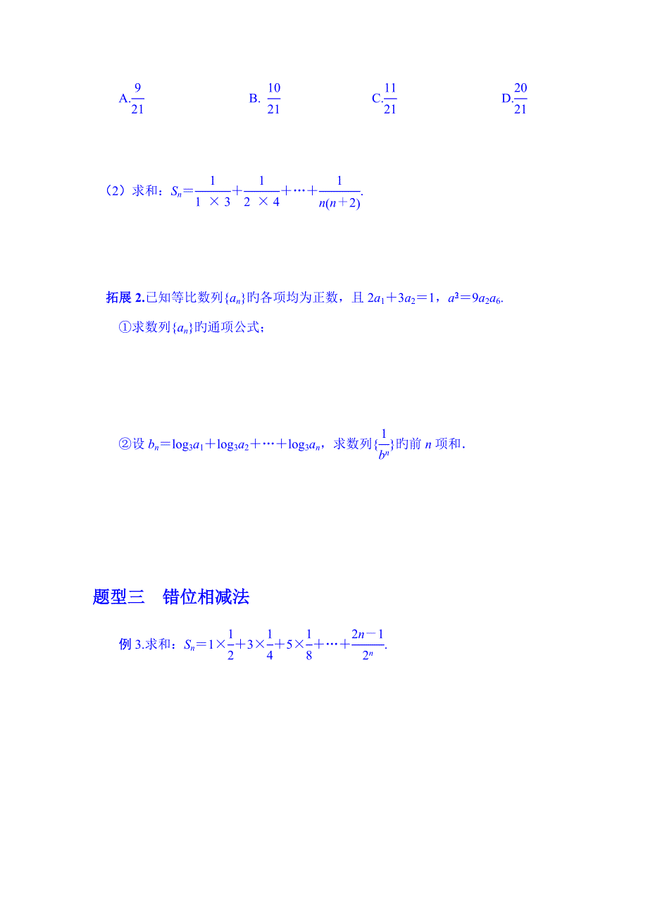 湖北省监利县第一中学高三数学第一轮复习导学案数列的求和_第2页