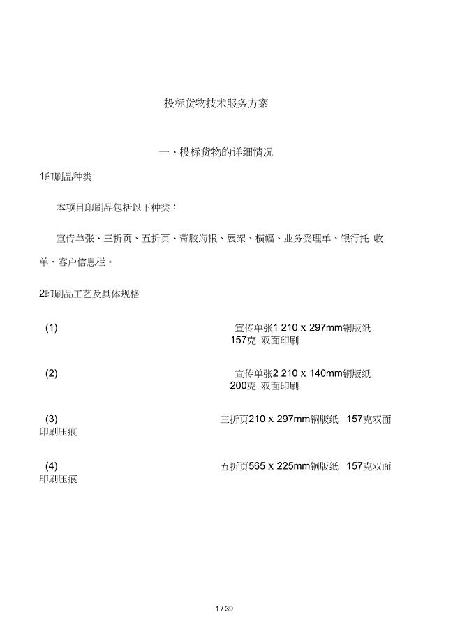 投标货物技术服务方案
