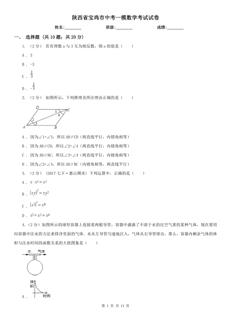 陕西省宝鸡市中考一模数学考试试卷_第1页