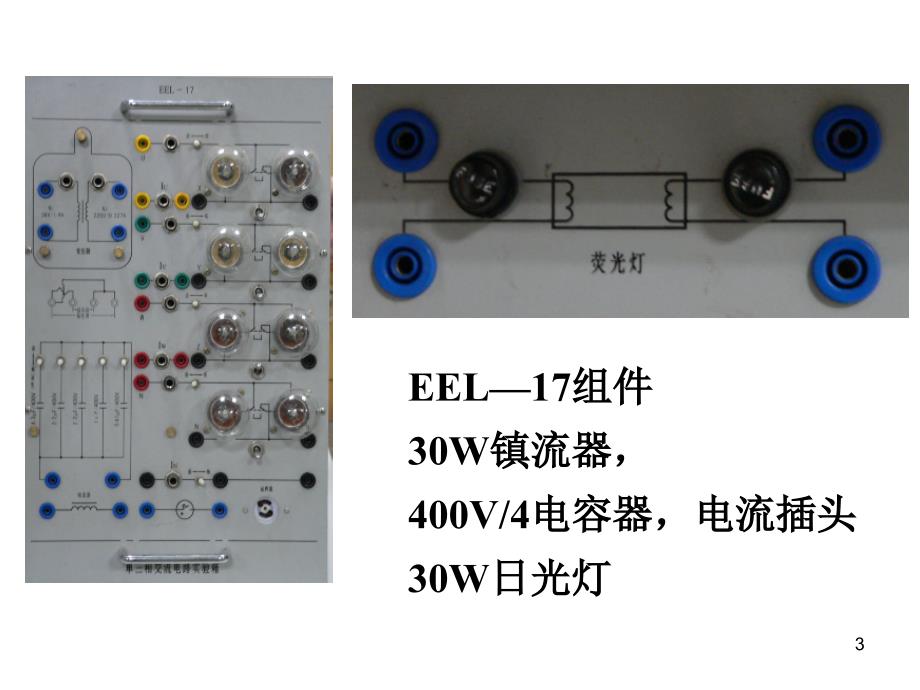 功率的测量及功率因数的提高电路电工原理适用地点德怀楼一层东电工学实验室_第3页