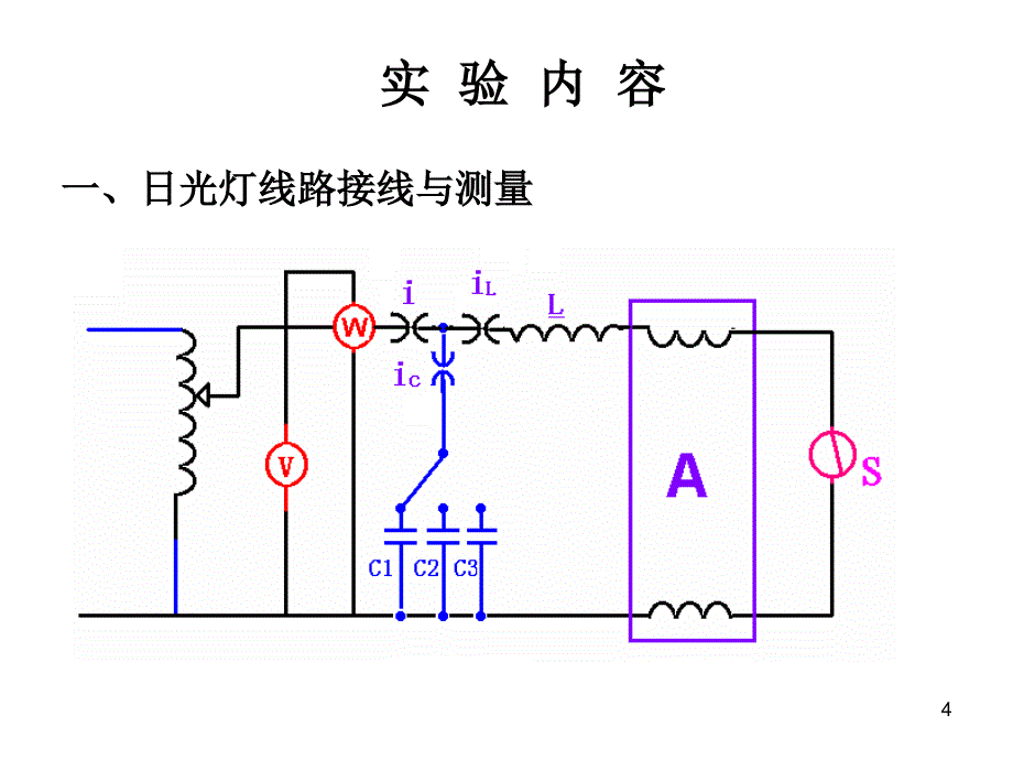 功率的测量及功率因数的提高电路电工原理适用地点德怀楼一层东电工学实验室_第4页