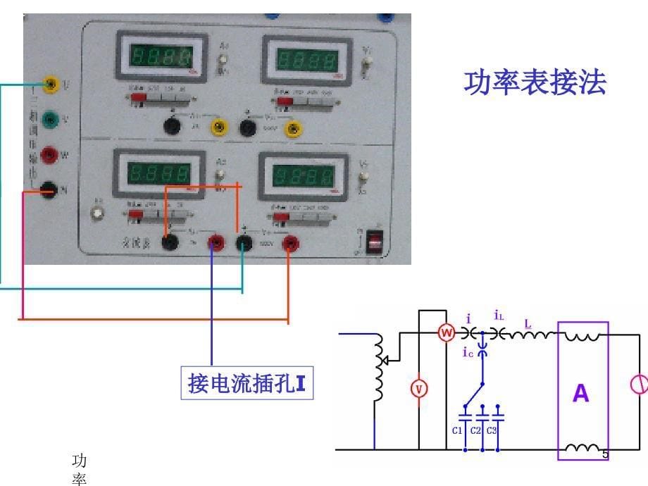 功率的测量及功率因数的提高电路电工原理适用地点德怀楼一层东电工学实验室_第5页