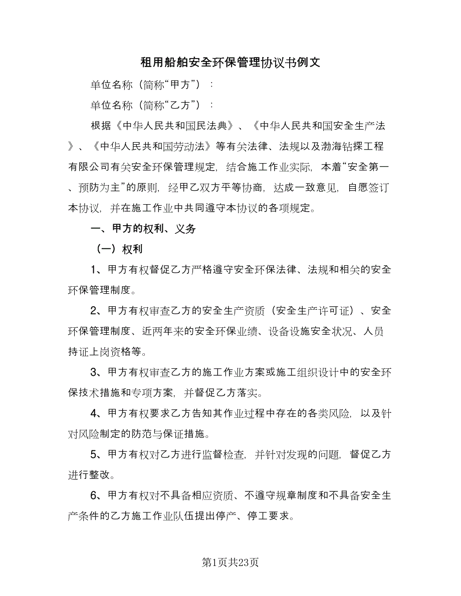 租用船舶安全环保管理协议书例文（四篇）.doc_第1页