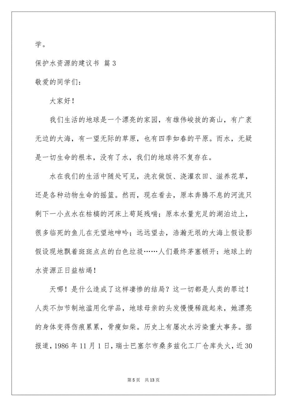 2023年保护水资源的建议书4.docx_第5页