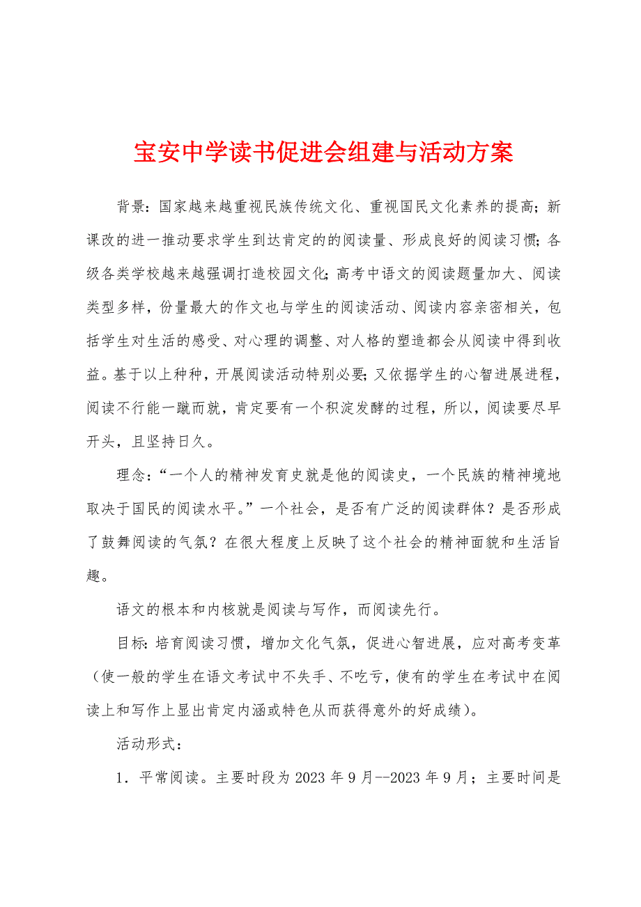 宝安中学读书促进会组建与活动方案.docx_第1页